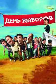 День выборов - Комедийни филми онлайн - 2007