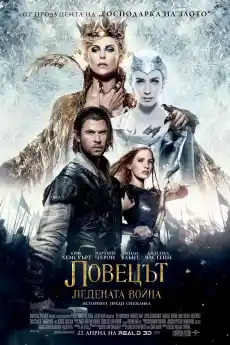Ловецът: Ледената война - Приключенски филми онлайн - 2016