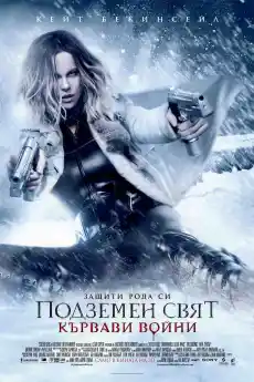 Подземен свят: Кървави войни - Екшън филми онлайн - 2016