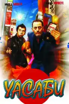 Уасаби - Екшън филми онлайн - 2001