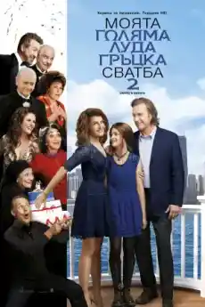 Моята голяма луда гръцка сватба 2 - Комедийни филми онлайн - 2016