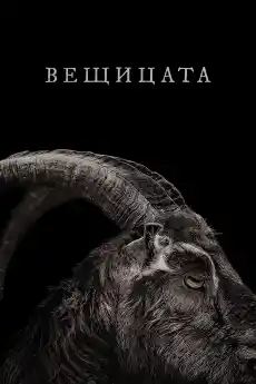 Вещицата - Ужаси - 2015