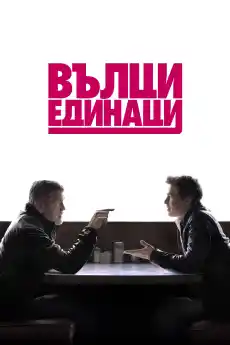 Вълци Единаци - Криминални филми онлайн - 2024