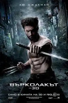 Върколакът - Екшън филми онлайн - 2013