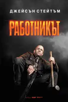 Работникът - Екшън филми онлайн - 2025