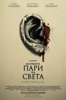 Всичките пари на света - Криминални филми онлайн - 2017