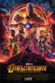 Отмъстителите: Война без край - Фантастични филми онлайн - 2018