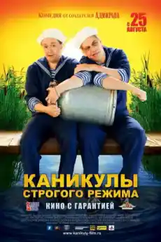 Ваканция при строг режим - Приключенски филми онлайн - 2009