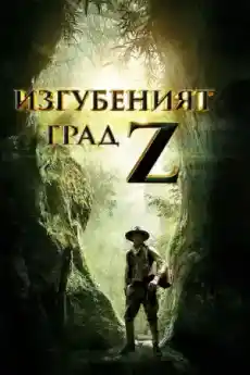 Изгубеният град Зед - Приключенски филми онлайн - 2016