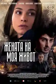 Жената на моя живот - Драматични филми онлайн - 2015