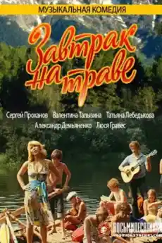 Закуска на тревата Част 2 - Музикални филми онлайн - 1979