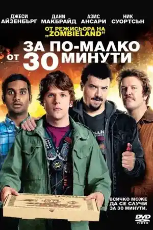30 Minutes or Less постер