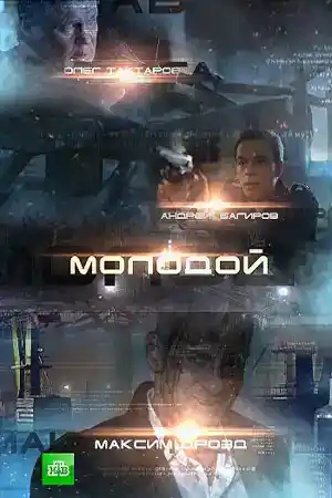Molodoy постер