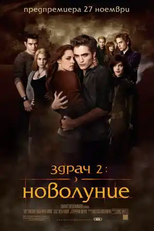 The Twilight Saga: New Moon постер