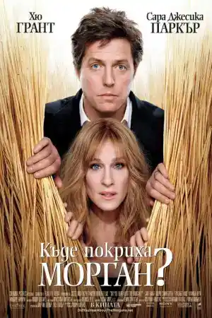Did You Hear About the Morgans? постер