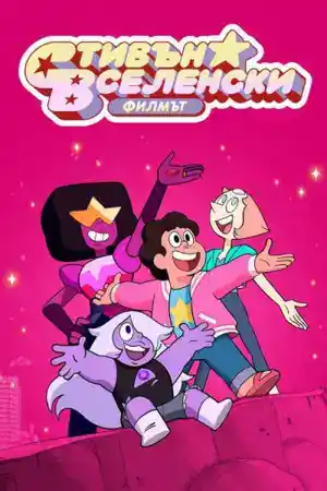 Steven Universe: The Movie постер