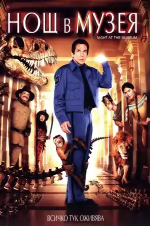 Night at the Museum постер
