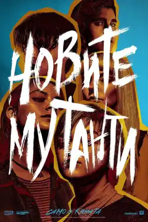 The New Mutants постер