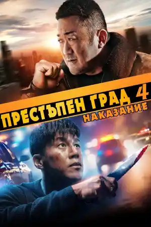 Beomjoidosi 4 / The Roundup: Punishment постер