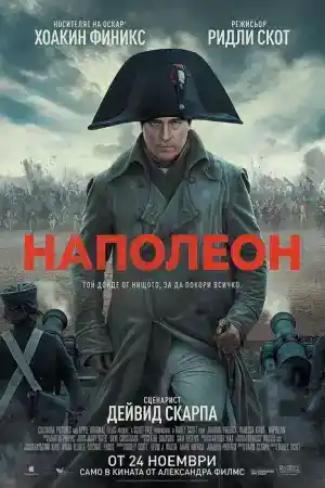 Napoleon постер