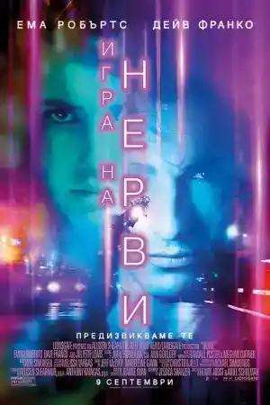Nerve постер