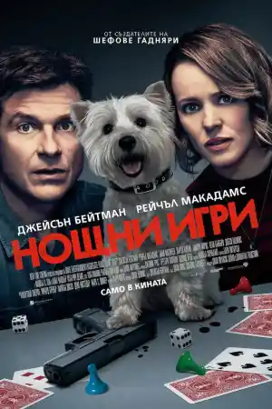 Game Night постер