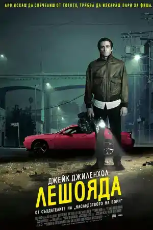 Nightcrawler постер