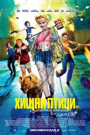 Birds of Prey: And the Fantabulous Emancipation of One Harley Quinn постер