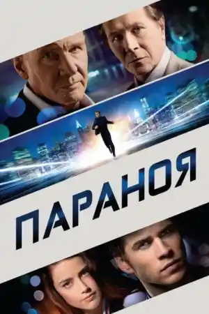 Paranoia постер