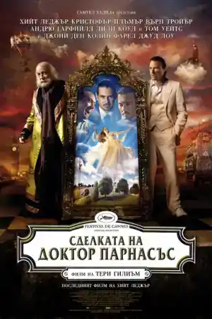 The Imaginarium of Doctor Parnassus постер