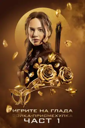 The Hunger Games: Mockingjay - Part 1 постер