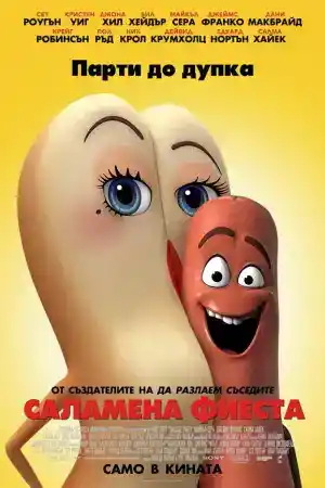 Sausage Party постер