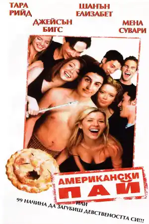 American Pie постер