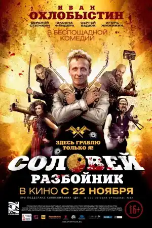 Solovey-Razboynik постер