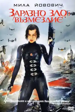Resident Evil: Retribution постер