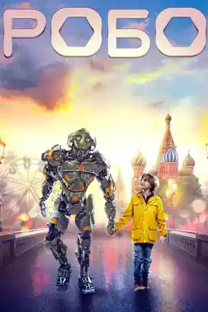 Robo постер