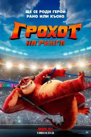 Rumble постер
