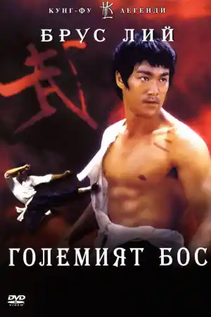 Tang shan da xiong / The Big Boss постер