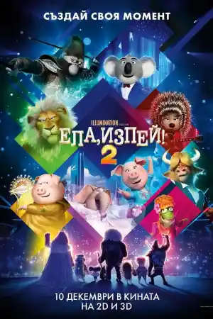 Sing 2 постер