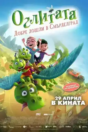 The Ogglies / Smelliville постер
