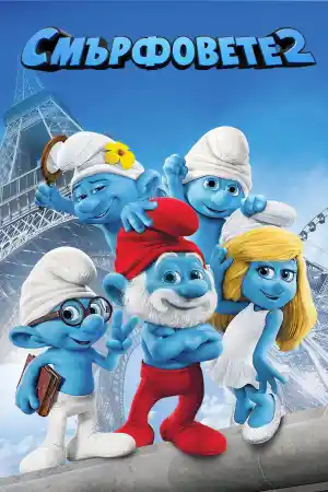 The Smurfs 2 постер