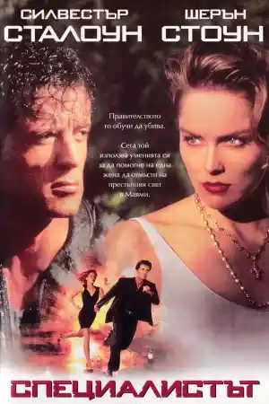 The Specialist постер
