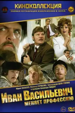Иван Васильевич меняет профессию постер