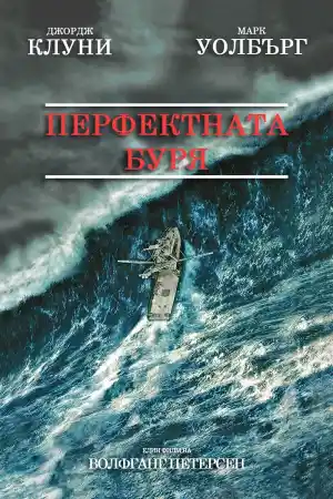 The Perfect Storm постер