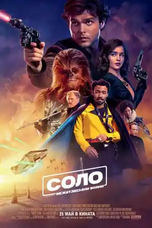 Solo: A Star Wars Story постер