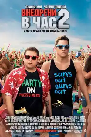 22 Jump Street постер