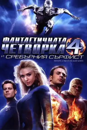 Fantastic Four: Rise of the Silver Surfer постер