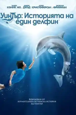 Dolphin Tale постер
