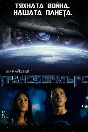 Transformers постер