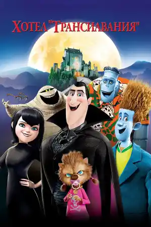 Hotel Transylvania постер